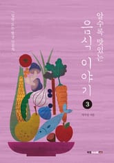 알수록 맛있는 음식 이야기 3 표지 이미지