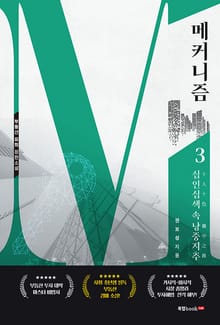 메커니즘 3 십인십색十人十色 속 낭중지추囊中之錐