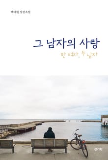 그 남자의 사랑