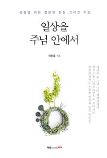 일상을 주님 안에서