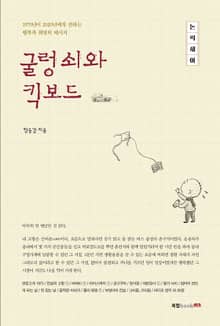 굴렁쇠와 킥보드