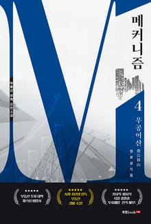 메커니즘 4 우공이산愚公移山