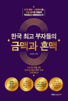 한국 최고 부자들의 금맥과 혼맥