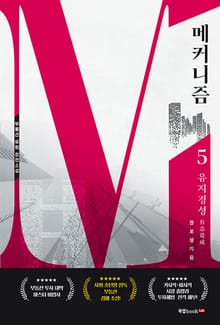 메커니즘 5 유지경성有志竟成
