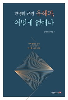 만병의 근원 유해파, 어떻게 없애나
