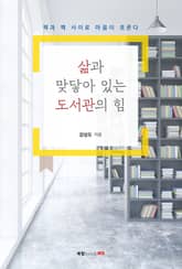 삶과 맞닿아 있는 도서관의 힘 표지 이미지