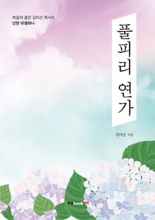 풀피리 연가