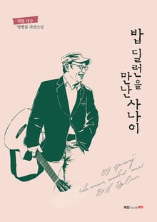 밥 딜런을 만난 사나이