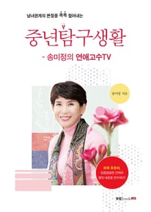 중년탐구생활 - 송미정의 연애고수TV