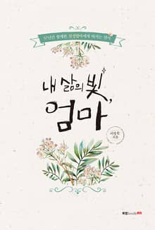 내 삶의 빛, 엄마