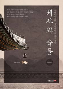 개정증보판 | 제사와 축문