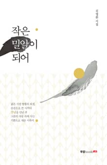 작은 밀알이 되어