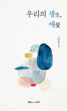 우리의 생(生), 애(愛)