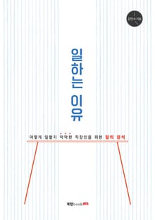 일하는 이유 - 어떻게 일할지 막막한 직장인을 위한 일의 정석