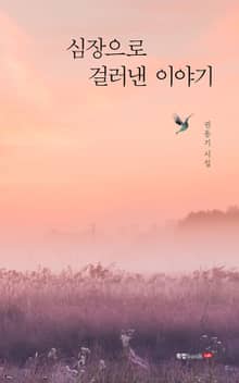 심장으로 걸러낸 이야기