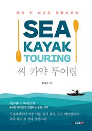 씨 카약 투어링
