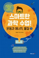 스마트한 과학 수업! 1 운동과 에너지, 물질 표지 이미지