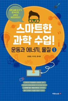 스마트한 과학 수업! 1 운동과 에너지, 물질