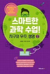 스마트한 과학 수업! 2 지구와 우주, 생명 표지 이미지