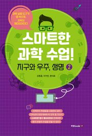 스마트한 과학 수업! 2 지구와 우주, 생명