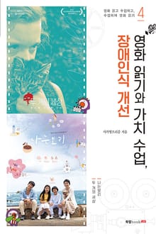 영화 읽고 수업하고, 수업하며 영화 읽기 4