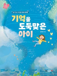기억을 도둑맞은 아이