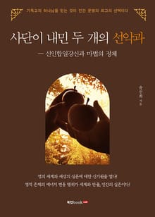 사단이 내민 두 개의 선악과―신인합일강신과 마법의 정체
