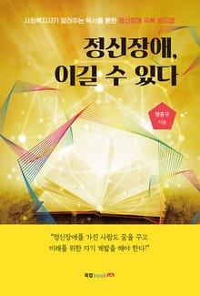 정신장애, 이길 수 있다