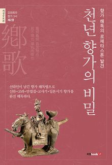 개정판｜천년 향가의 비밀