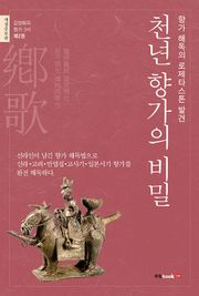 개정판｜천년 향가의 비밀