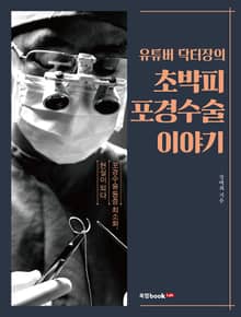 유튜버 닥터장의 초박피 포경수술 이야기