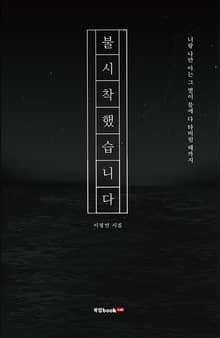 불시착했습니다