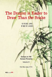 The Dragon is Easier to Draw Than the Snake(안 본 용은 그려도 본 뱀은 못 그리겠다)
