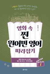 영화 속 찐 원어민 영어 따라잡기 1 표지 이미지