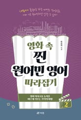 영화 속 찐 원어민 영어 따라잡기 2 표지 이미지