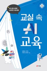 교실 속 AI 교육 1 표지 이미지