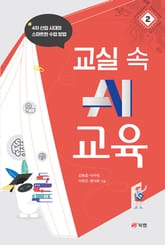 교실 속 AI 교육 2 표지 이미지