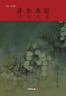 개정판｜이세기담