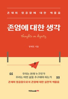 존엄에 대한 생각