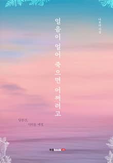얼음이 얼어 죽으면 어쩌려고