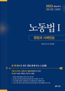 노동법 Ⅰ 쟁점과 사례연습