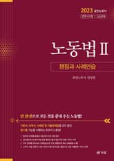 노동법 Ⅱ 쟁점과 사례연습 표지 이미지