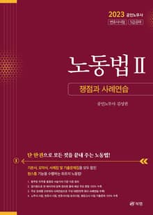 노동법 Ⅱ 쟁점과 사례연습