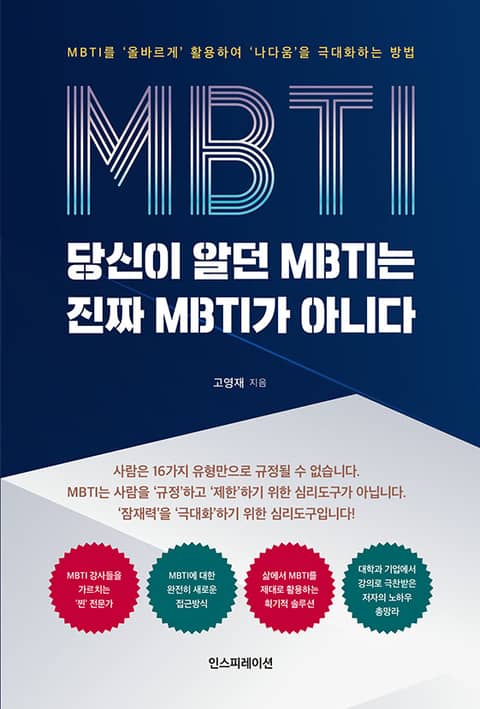 당신이 알던 MBTI는 진짜 MBTI가 아니다 표지 이미지