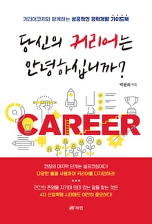 당신의 커리어는 안녕하십니까?
