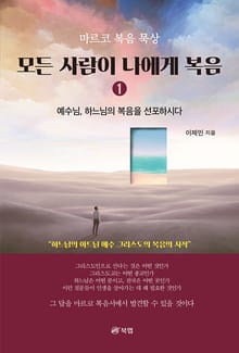 모든 사람이 나에게 복음 1 ― 마르코 복음 묵상