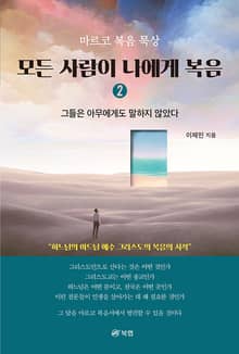 모든 사람이 나에게 복음 2 ― 마르코 복음 묵상