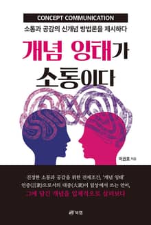 개념 잉태가 소통이다