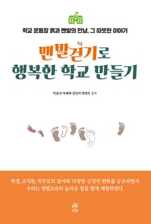 맨발걷기로 행복한 학교 만들기
