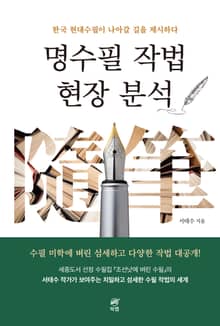 명수필 작법 현장 분석